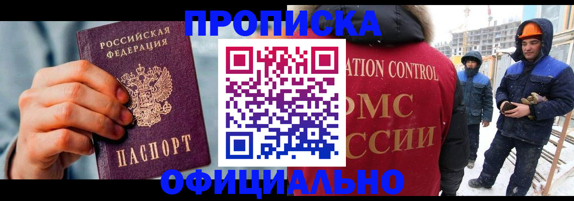прописка для работы в Светлом